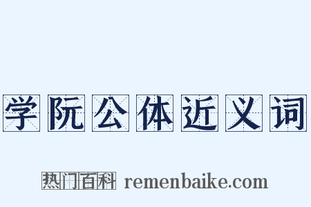 学阮公体近义词是什么意思的图片